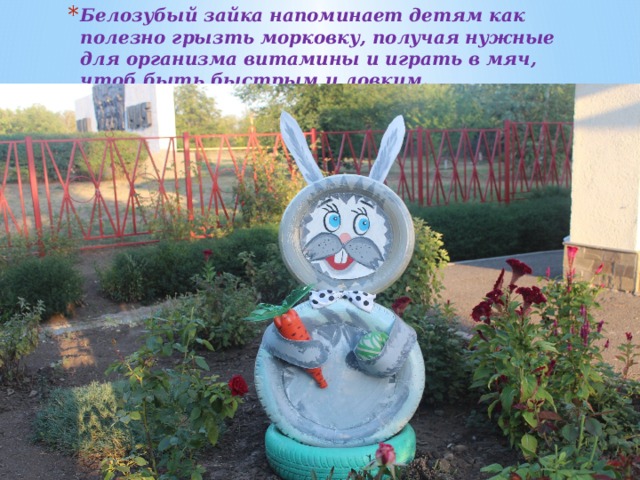 Белозубый зайка напоминает детям как полезно грызть морковку, получая нужные для организма витамины и играть в мяч, чтоб быть быстрым и ловким. 