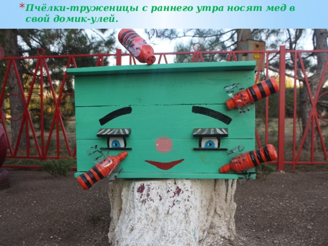 Пчёлки-труженицы с раннего утра носят мед в свой домик-улей. 