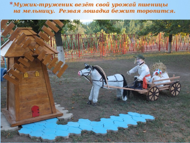 Мужик-труженик везёт свой урожай пшеницы на мельницу. Резвая лошадка бежит торопится. 