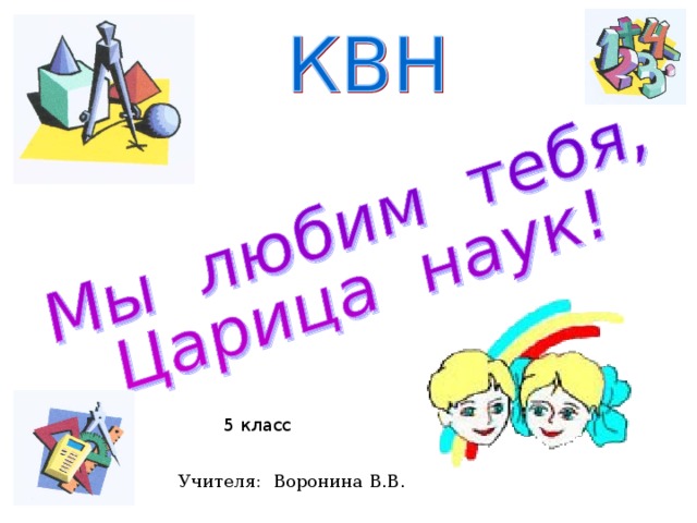 5 класс Учителя: Воронина В.В. 