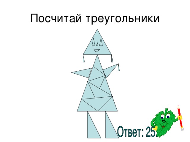 Посчитай треугольники 