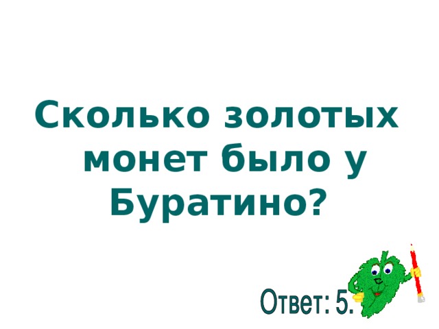 Сколько золотых монет было у Буратино? 