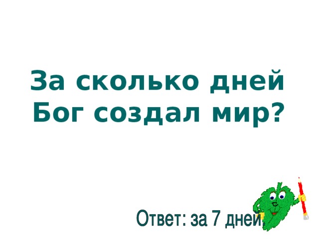 За сколько дней Бог создал мир? 
