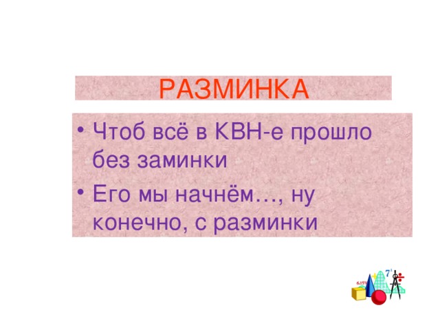 РАЗМИНКА Чтоб всё в КВН-е прошло без заминки Его мы начнём…, ну конечно, с разминки 
