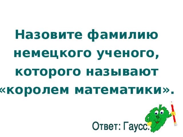 Назовите фамилию немецкого ученого, которого называют «королем математики».  