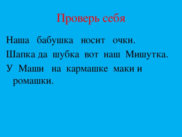 Проверь себя Наша бабушка носит очки. Шапка да шубка вот наш Мишутка. У Маши на кармашке маки и ромашки. 