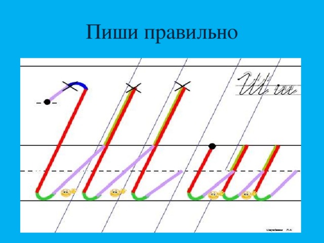 Пиши правильно 