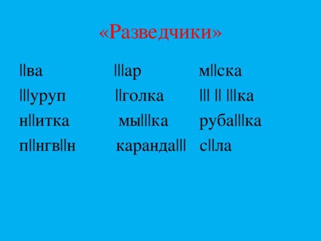 «Разведчики» ||ва |||ар м||ска |||уруп ||голка ||| || |||ка н||итка мы|||ка руба|||ка п||нгв||н каранда||| с||ла 