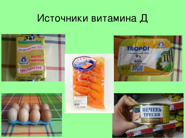 Источники витамина Д  