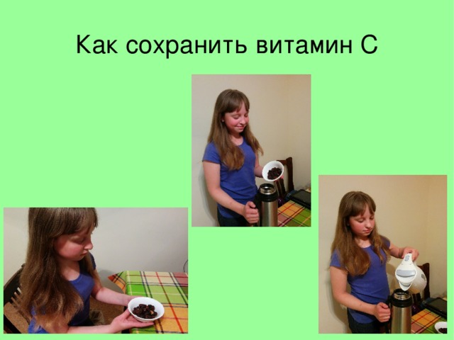 Как сохранить витамин С  