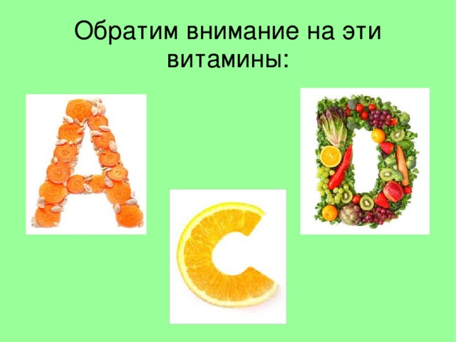 Обратим внимание на эти витамины:  