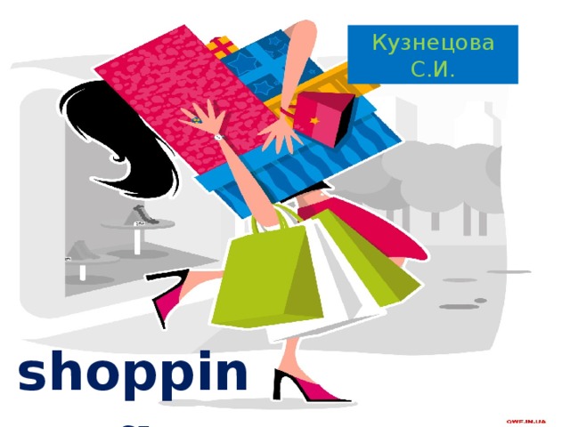 Кузнецова С.И. shoppin g 