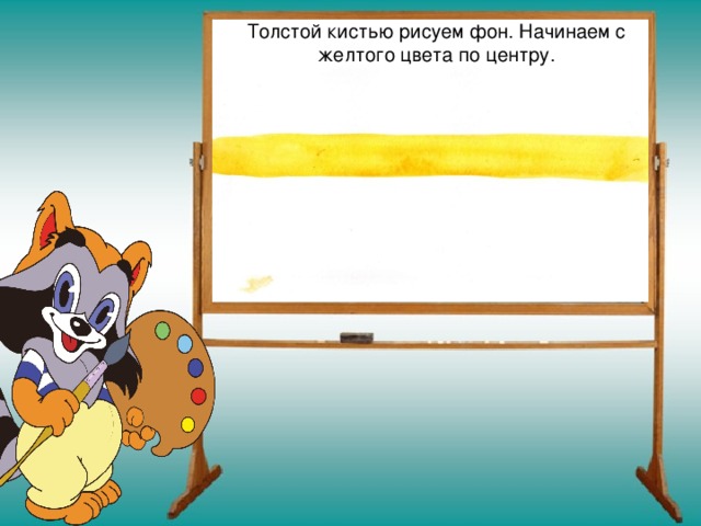 Толстой кистью рисуем фон. Начинаем с желтого цвета по центру. 