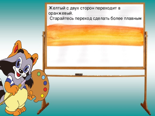 Желтый с двух сторон переходит в оранжевый.  Старайтесь переход сделать более плавным 
