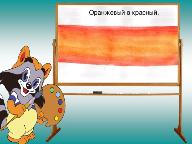 Оранжевый в красный.  