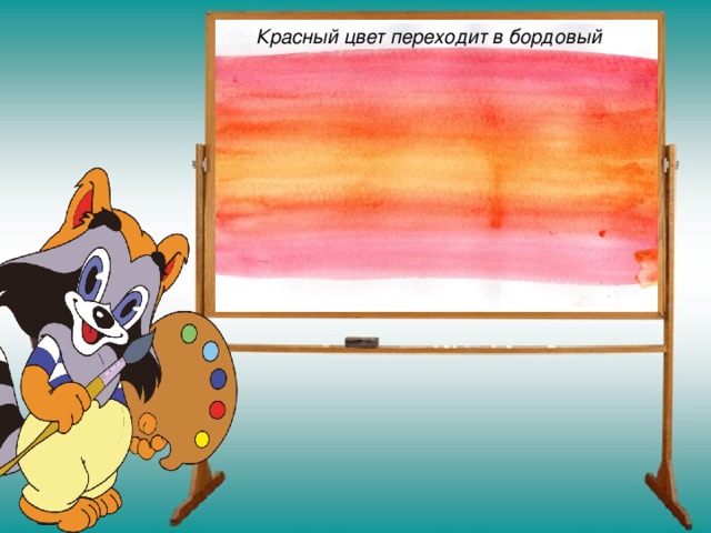 Красный цвет переходит в бордовый 