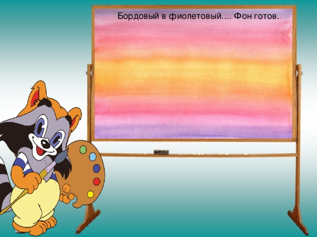 Бордовый в фиолетовый.... Фон готов . 