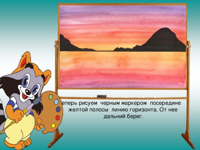  Теперь рисуем черным маркером посередине  желтой полосы линию горизонта. От нее  дальний берег.   