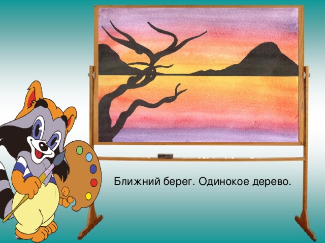 Ближний берег. Одинокое дерево. 