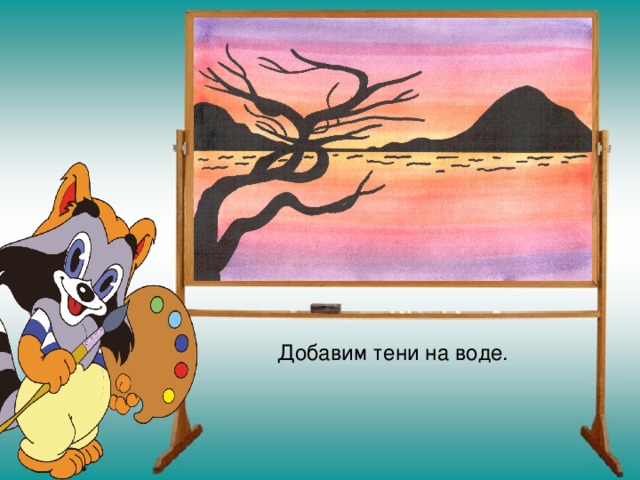 Добавим тени на воде. 