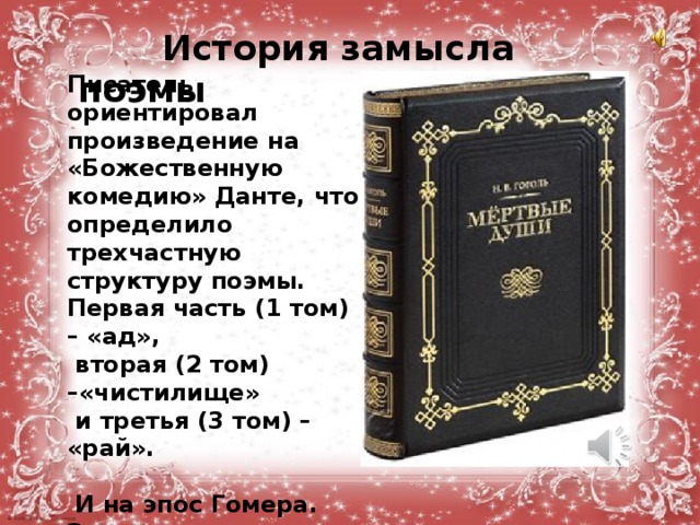   История замысла поэмы Писатель ориентировал произведение на «Божественную комедию» Данте, что определило трехчастную структуру поэмы. Первая часть (1 том) – «ад»,  вторая (2 том) –«чистилище»  и третья (3 том) – «рай».    И на эпос Гомера. Законченным оказался только 1-й том.  