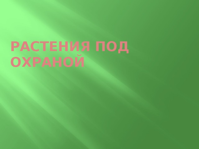 Растения под охраной 
