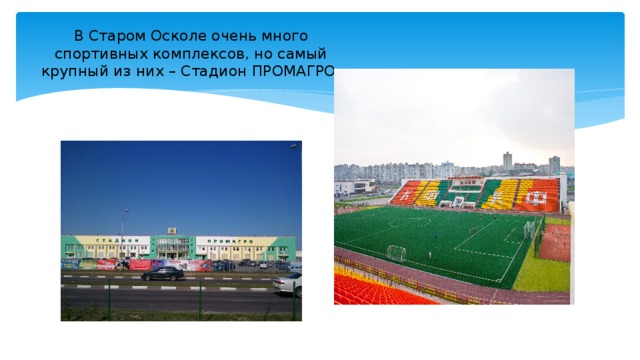 В Старом Осколе очень много спортивных комплексов, но самый крупный из них – Стадион ПРОМАГРО.