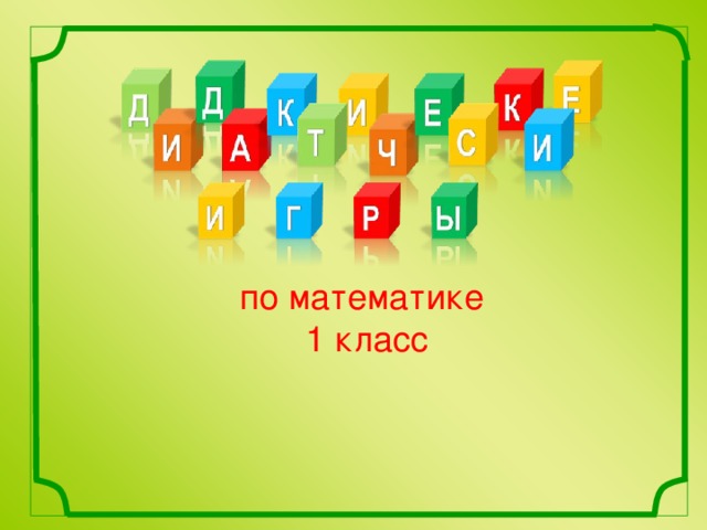 по математике  1 класс 