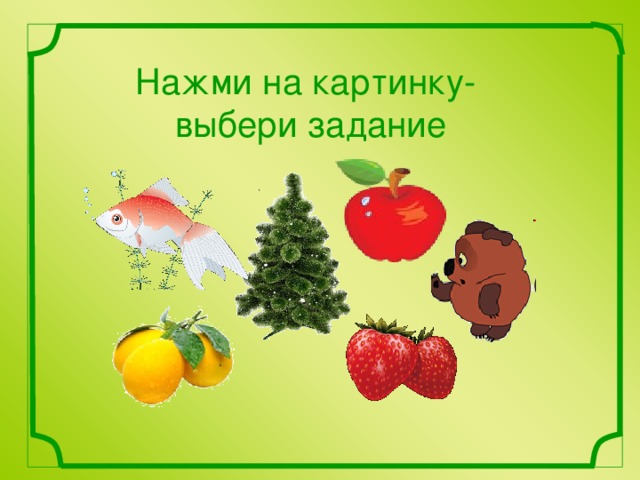 Нажми на картинку-  выбери задание 