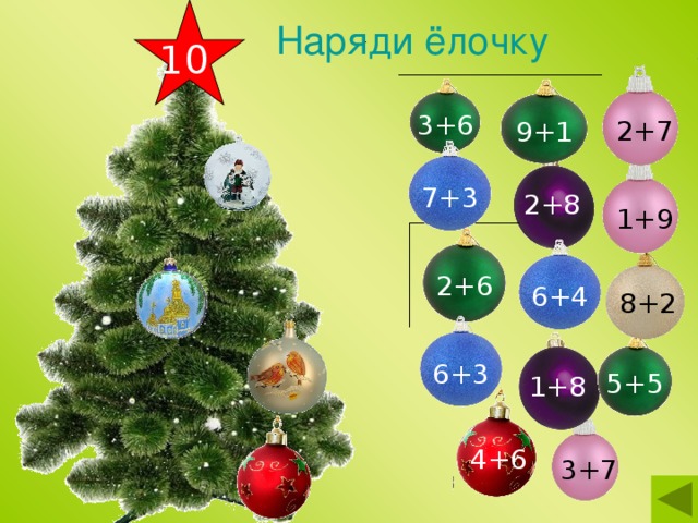 Наряди ёлочку 10 2+7 3+6 9+1 7+3 2+8 1+9 2+6 6+4 8+2 6+3 5+5 1+8 4+6 3+7 