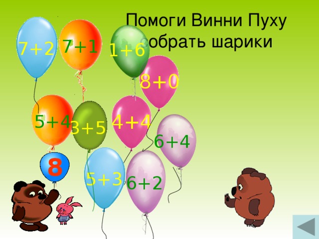 Помоги Винни Пуху собрать шарики 7+1 7+2 1+6 8+0 5+4 4+4 3+5 6+4 8 5+3 6+2 