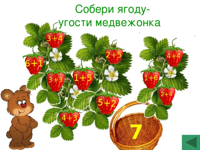 5+2  Собери ягоду- угости медвежонка 3+4 2+5 4+4 6+1 1+5 1+6 3+3 2+4 4+3 7 