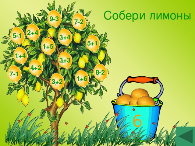 Собери лимоны 9-3 7-2 2+4 5-1 3+4 5+1 1+5 1+4 3+3 4+2 8-2 7-1 1+6 3+2 6 