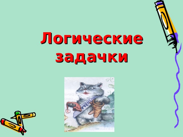 Логические задачки 