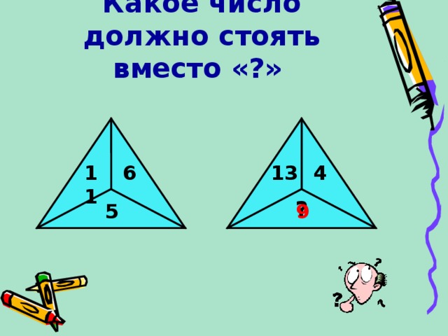 Какое число должно стоять вместо «?»    13 4 11 6 ? 5 9 