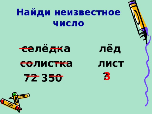 Найди неизвестное число  селёдка лёд  солистка лист  72 350 ? 3 