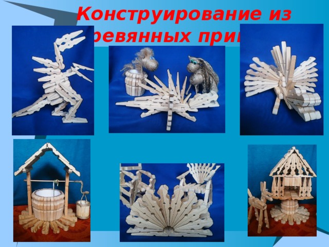 Конструирование из деревянных прищепок   