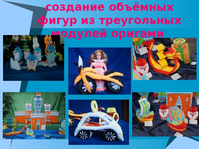 Модульное оригами - создание объёмных фигур из треугольных модулей оригами   