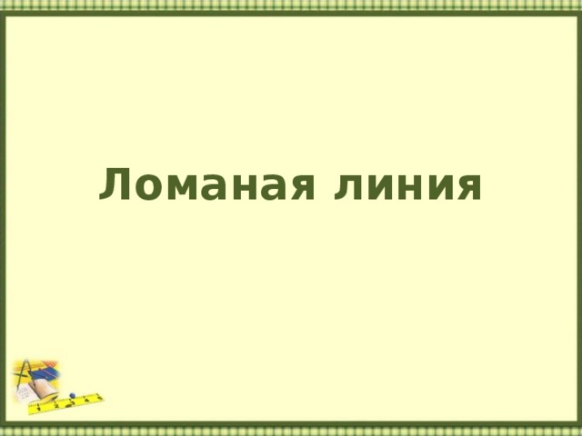 Ломаная линия 