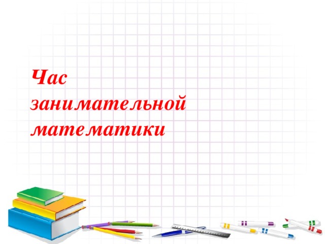 Час  занимательной математики 