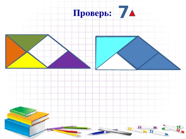  7  Проверь: 