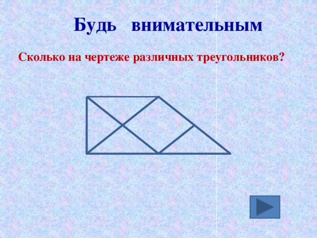 Будь внимательным  Сколько на чертеже различных треугольников? 