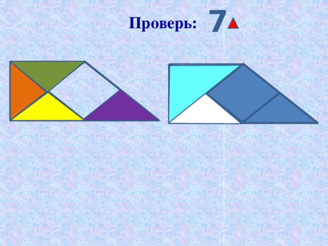  7  Проверь: 