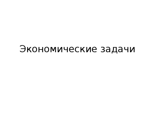 Экономические задачи 