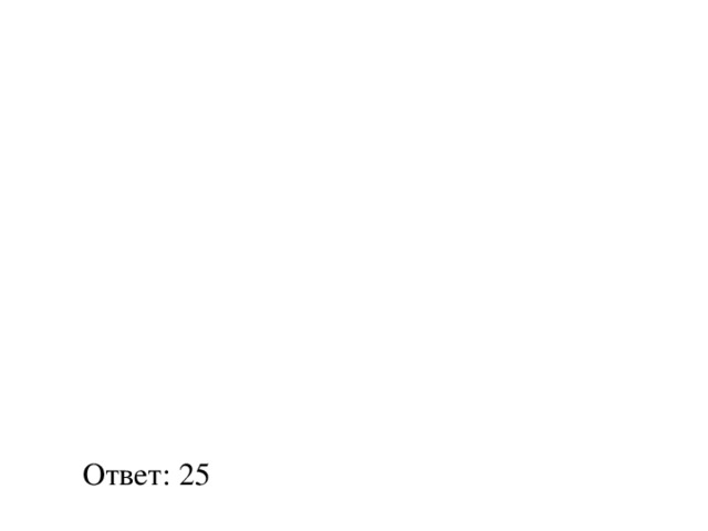 Ответ: 25 