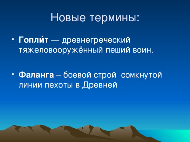 Новые термины: