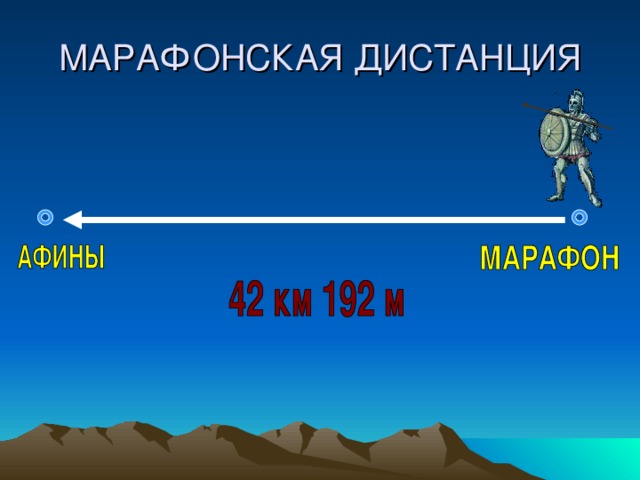 МАРАФОНСКАЯ ДИСТАНЦИЯ
