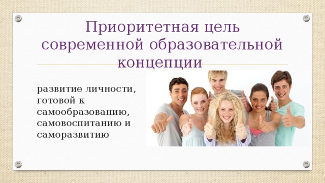 Приоритетная цель современной образовательной концепции развитие личности, готовой к самообразованию, самовоспитанию и саморазвитию 