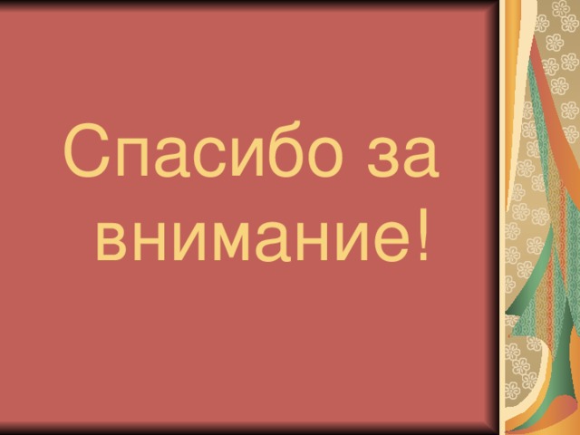Спасибо за внимание! 