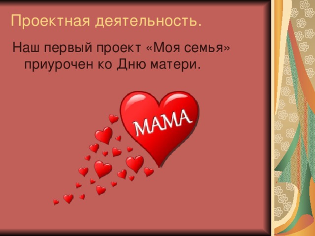 Проектная деятельность. 